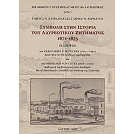 Συμβολή στην ιστορία του λαυρεωτικού ζητήματος 1871-1873 image 0