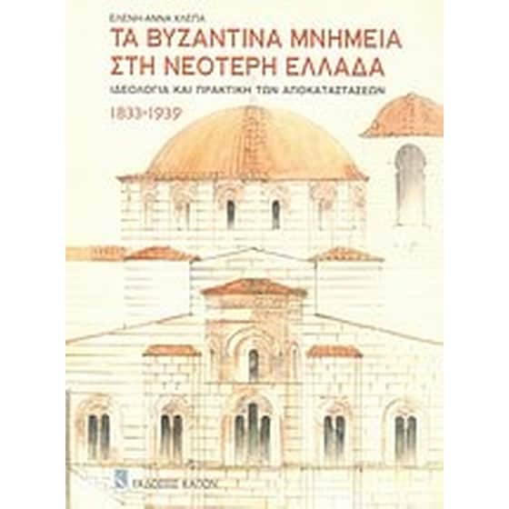 Τα βυζαντινά μνημεία στη νεότερη Ελλάδα image 0