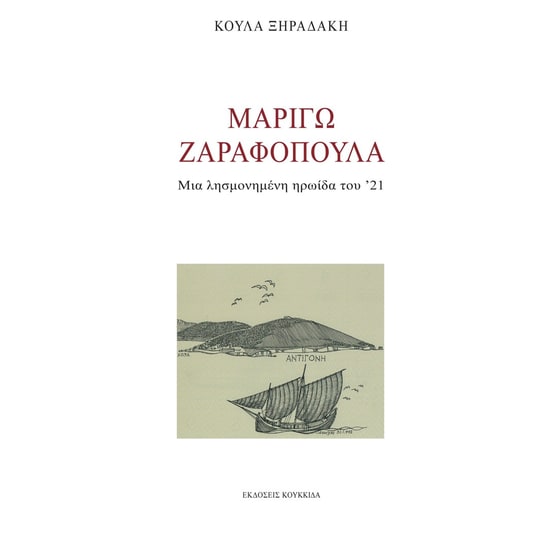 Μαριγώ Ζαραφοπούλα image 0