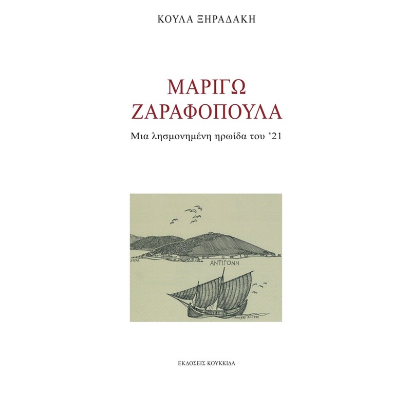Μαριγώ Ζαραφοπούλα