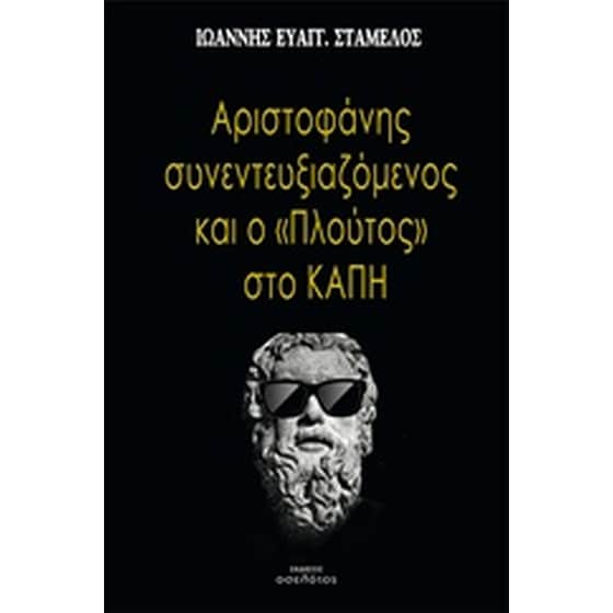 Αριστοφάνης συνεντευξιαζόμενος και το "Πλούτος" στο ΚΑΠΗ image 0