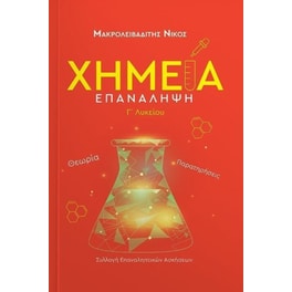 Χημεία Επανάληψη Γ' Λυκείου