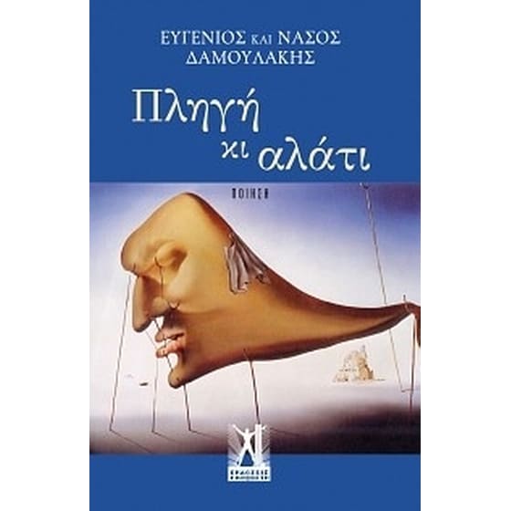Πληγή κι αλάτι image 0