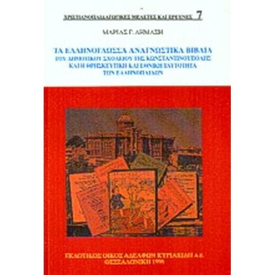 Τα ελληνόγλωσσα αναγνωστικά βιβλία του δημοτικού σχολείου της Κωνσταντινούπολης image 0