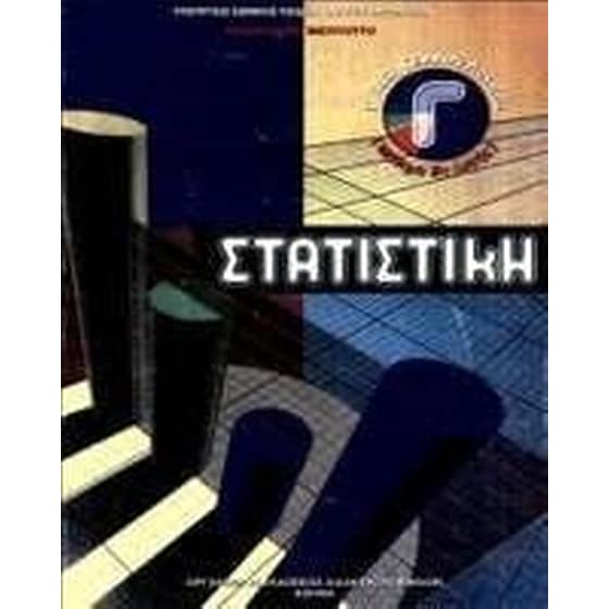 Στατιστική (Γ Γενικού Λυκείου - Επιλογής) 22-0145 image 0