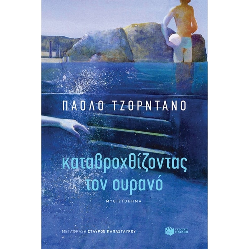 Καταβροχθίζοντας τον ουρανό