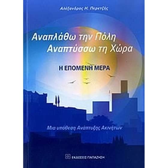 Αναπλάθω την πόλη, αναπτύσσω τη χώρα image 0