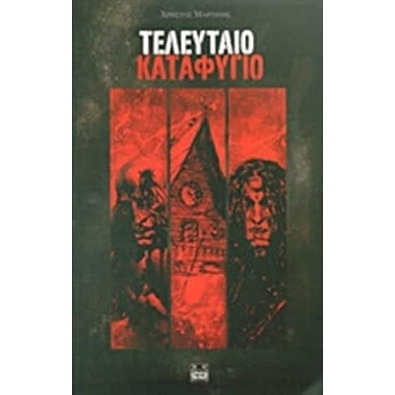 Τελευταίο καταφύγιο image 0