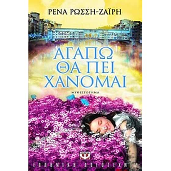 Αγαπώ θα πει χάνομαι image 0