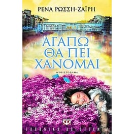 Αγαπώ θα πει χάνομαι