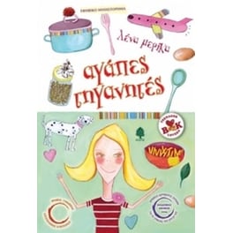 Αγάπες τηγανητές