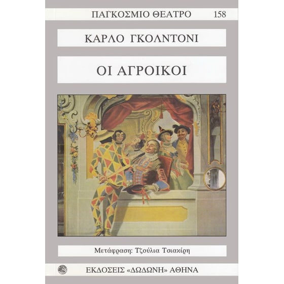 Οι αγροίκοι image 0