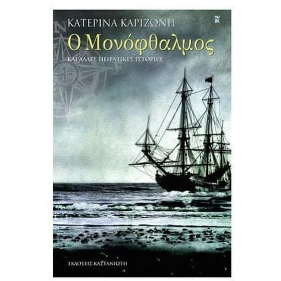 Ο Μονόφθαλμος και άλλες πειρατικές ιστορίες image 0