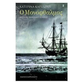 Ο Μονόφθαλμος και άλλες πειρατικές ιστορίες