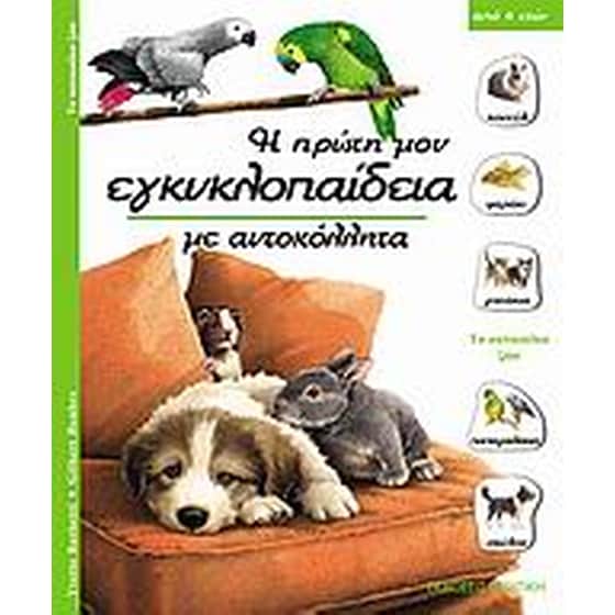 Τα κατοικίδια ζώα image 0