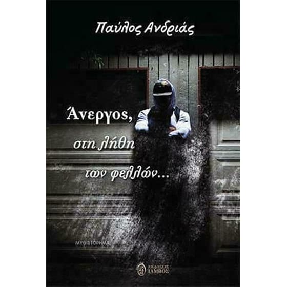 Άνεργος, στη λήθη των φελλών image 0