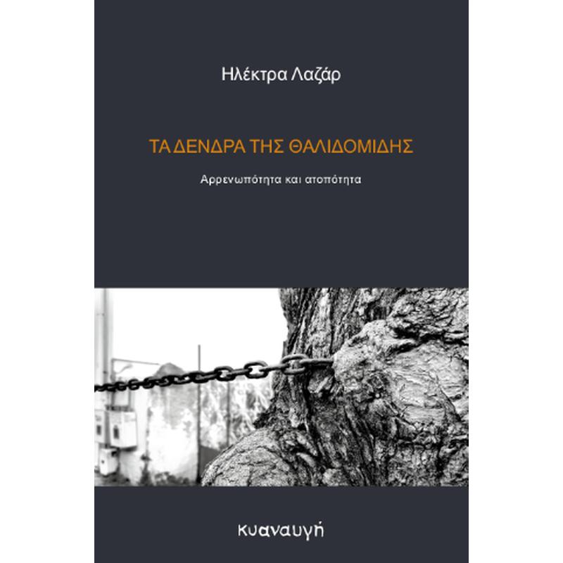 Τα δένδρα της θαλιδομίδης