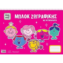 Μπλοκ Ζωγραφικής Μικροι Κυριοι Μικρες Κυριες Με Αυτοκόλλητα