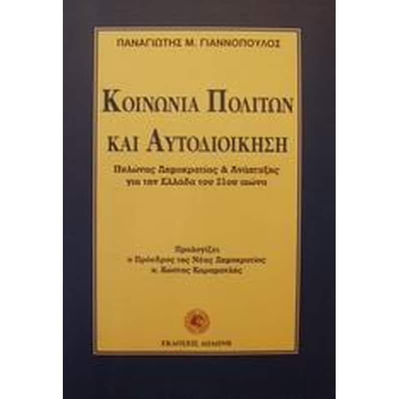 Κοινωνία πολιτών και αυτοδιοίκηση