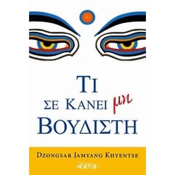 Τι σε κάνει μη βουδιστή image 0