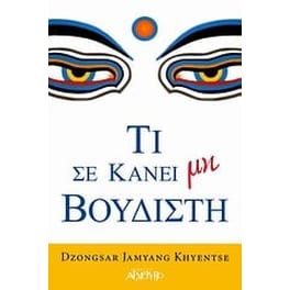 Τι σε κάνει μη βουδιστή