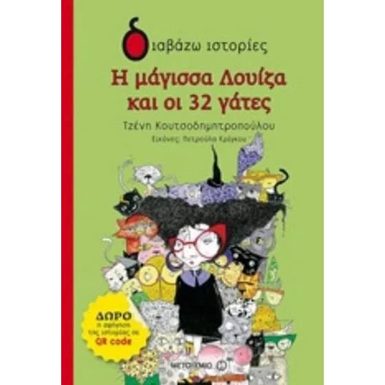 Η μάγισσα Λουίζα και οι 32 γάτες image 0