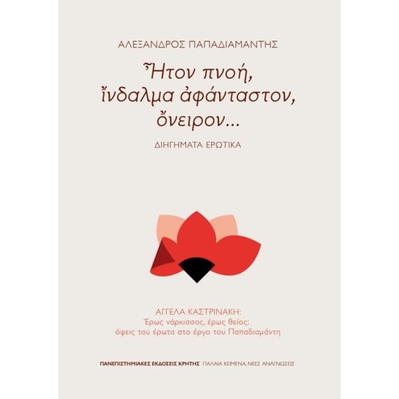 Ήτον πνοή, ίνδαλμα αφάνταστον, όνειρον... Διηγήματα ερωτικά image 0