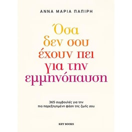 Όσα δεν σου έχουν πει για την εμμηνόπαυση