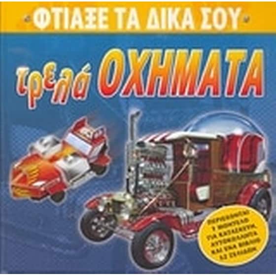 Φτιάξε τα δικά σου τρελά οχήματα image 0
