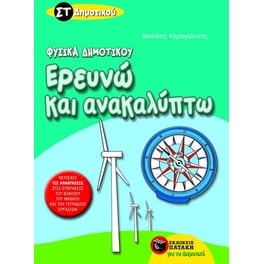 Βοήθημα Ερευνώ και ανακαλύπτω ΣΤ' Δημοτικού