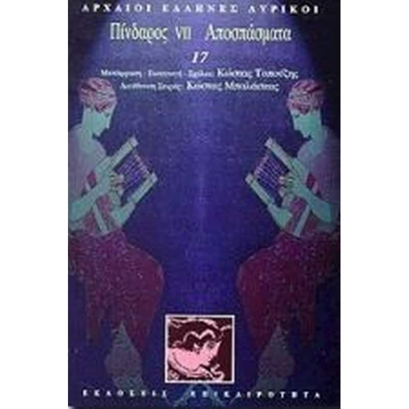 Πίνδαρος VII