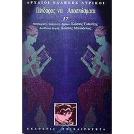 Πίνδαρος VII