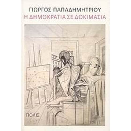 Η δημοκρατία σε δοκιμασία image 0