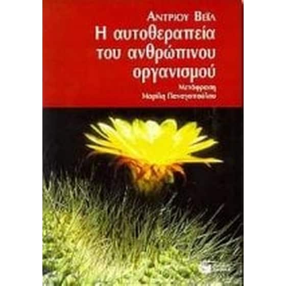 Η αυτοθεραπεία του ανθρώπινου οργανισμού image 0
