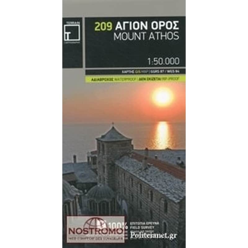 209 Άγιον Όρος (Mount Athos) - Πεζοπορικός χάρτης