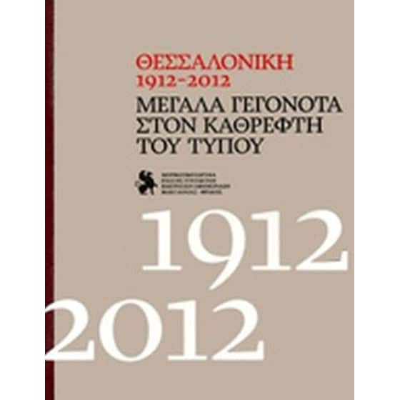 Θεσσαλονίκη 1912-2012- Μεγάλα γεγονότα στον καθρέφτη του Τύπου image 0
