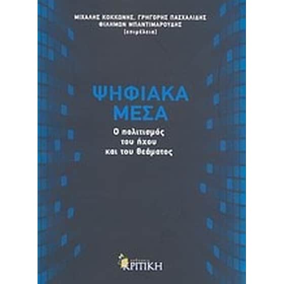 Ψηφιακά μέσα image 0