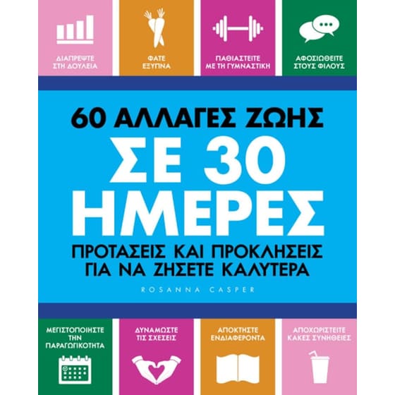 60 αλλαγές ζωής σε 30 ημέρες image 0