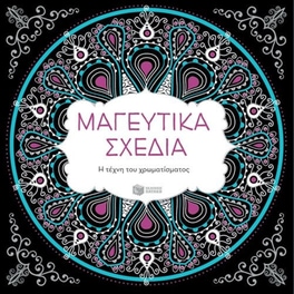 Μαγευτικά σχέδια