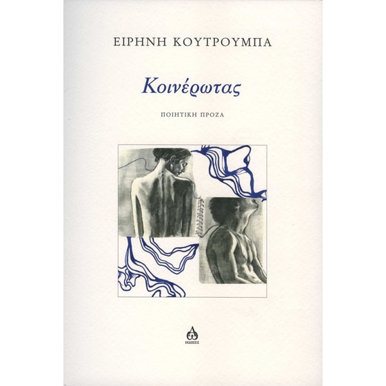 Κοινέρωτας image 0