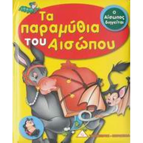 Τα παραμύθια του Αισώπου image 0