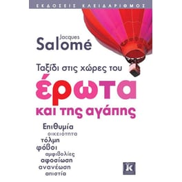 Ταξίδι στις χώρες του έρωτα και της αγάπης