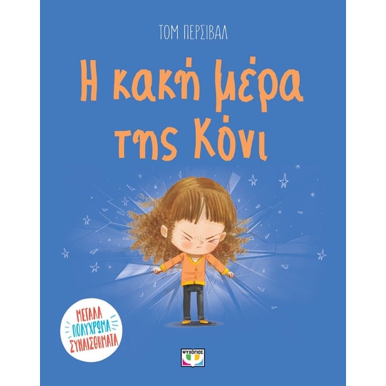 Η κακή μέρα της Κόνι image 0