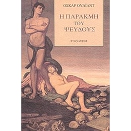 Η παρακμή του ψεύδους