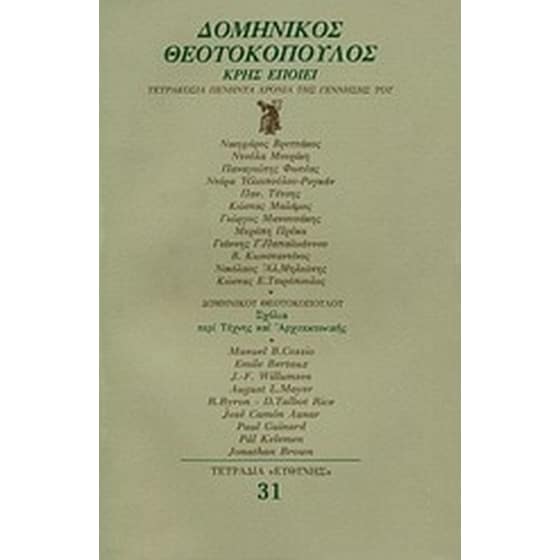 Δομίνικος Θεοτοκόπουλος Κρης εποίει image 0