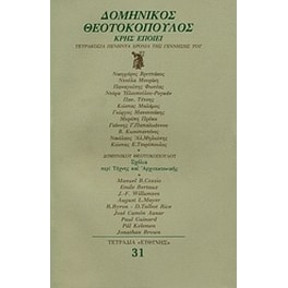 Δομίνικος Θεοτοκόπουλος Κρης εποίει
