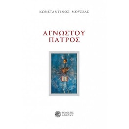 Αγνώστου πατρός