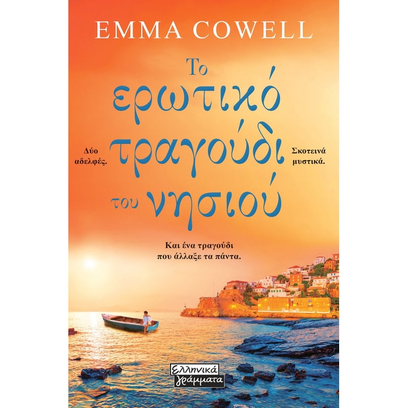 ΤΟ ΕΡΩΤΙΚΟ ΤΡΑΓΟΥΔΙ ΤΟΥ ΝΗΣΙΟΥ