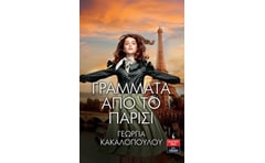 Γράμματα από το Παρίσι