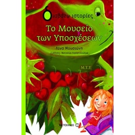 Το μουσείο των υποσχέσεων